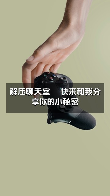 抖音开心❤『解压助眠』视频封面：解压聊天室💬快来和我分享你的小秘密✨