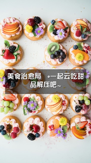抖音开心❤『解压助眠』视频封面：美食治愈局🍰一起云吃甜品解压吧～